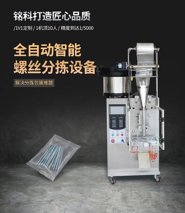 五金螺絲包裝機